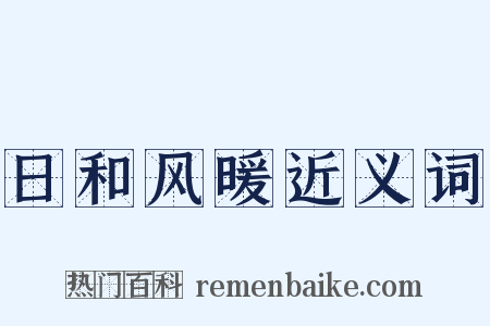 日和风暖近义词是什么意思的图片